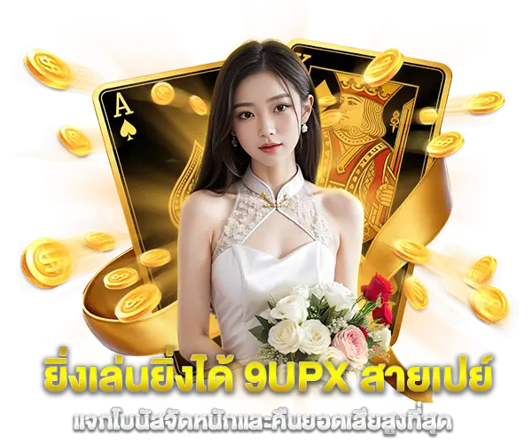 ยิ่งเล่นยิ่งได้ 9upx สายเปย์